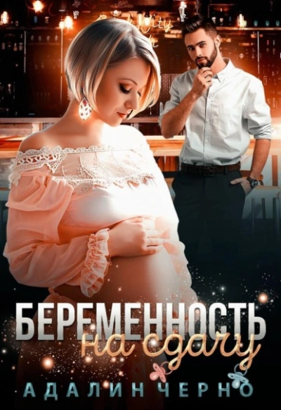 Аудиокнига Беременность на сдачу - Адалин Черно