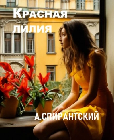 Аудиокнига Красная лилия - А. Спирантский