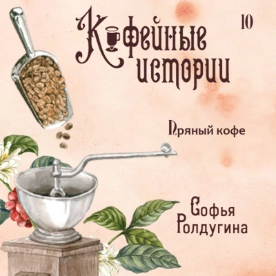 Аудиокнига Пряный кофе - Софья Ролдугина