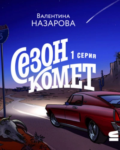 Сезон комет - Валентина Назарова