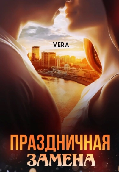 Праздничная замена - Vera Aleksandrova
