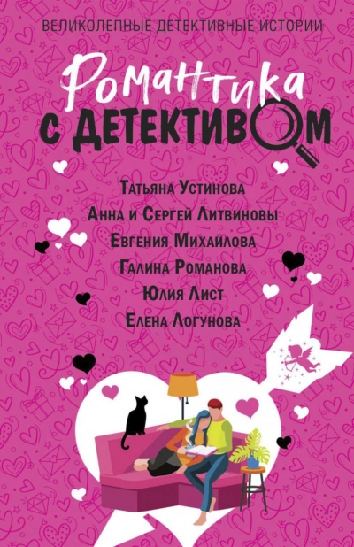 Аудиокнига Романтика с детективом - Анна Литвинова
