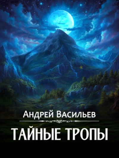 Аудиокнига Тайные тропы - Андрей Васильев