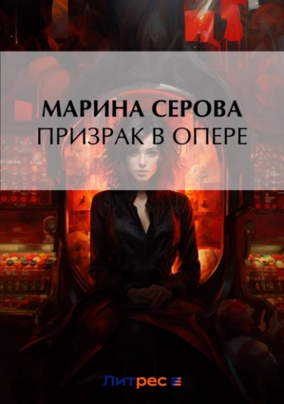 Аудиокнига Призрак в опере - Марина Серова
