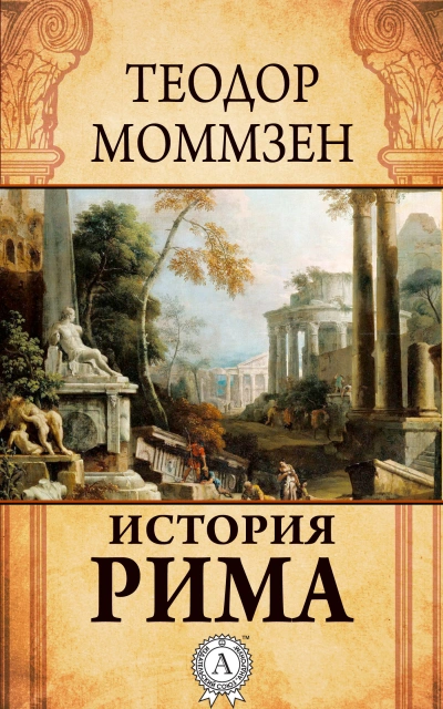 История Рима (сборник) - Моммзен Теодор