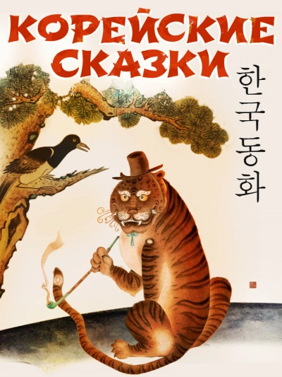 Корейские сказки (Сборник)