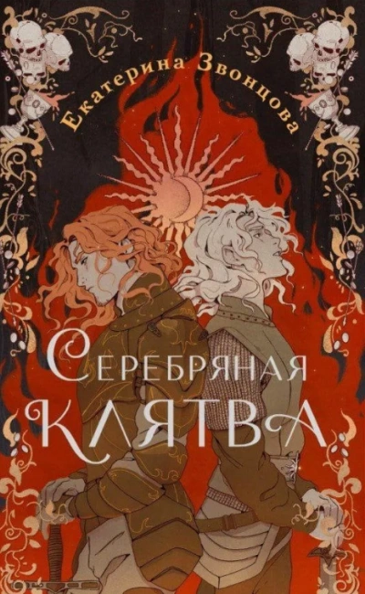 Серебряная клятва - Екатерина Звонцова