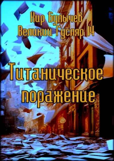 Аудиокнига Титаническое поражение - Кир Булычев