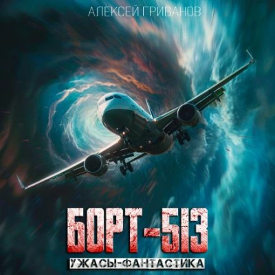 Аудиокнига Борт-513 - Алексей Грибанов