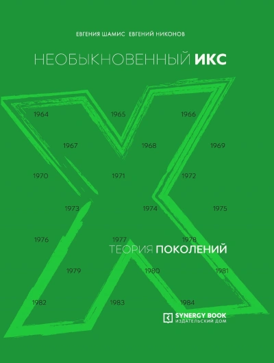 Аудиокнига Необыкновенный Икс. 1964 – 1984 - Евгений Никонов