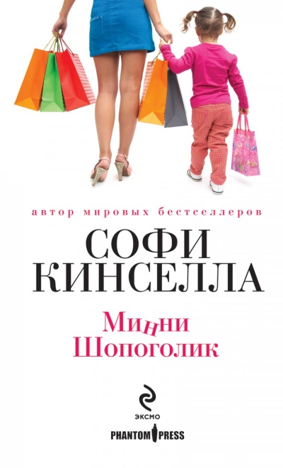 Аудиокнига Минни Шопоголик - Софи Кинселла