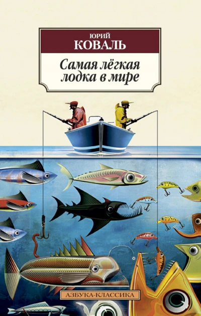 Аудиокнига Самая легкая лодка в мире - Юрий Коваль