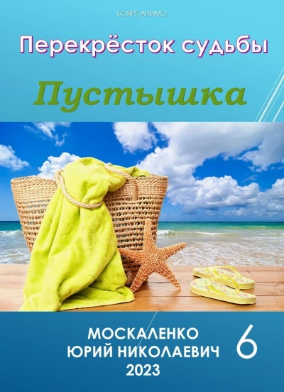 Пустышка 6 - Юрий Москаленко