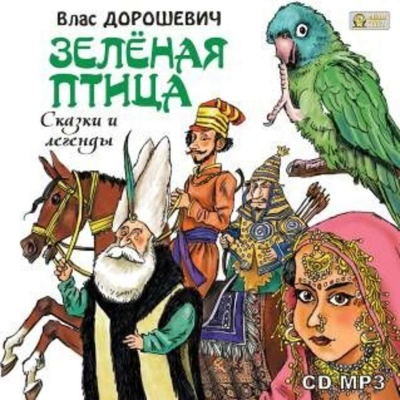 Аудиокнига Зелёная птица. Сказки и легенды - Влас Дорошевич