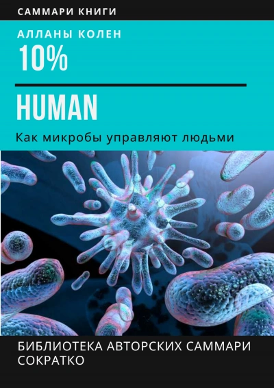 Аудиокнига 10% Human. Как микробы управляют людьми - Ирина Селиванова