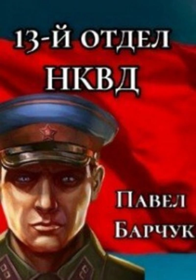 Аудиокнига 13-й отдел НКВД. Книга 1 - Павел Барчук