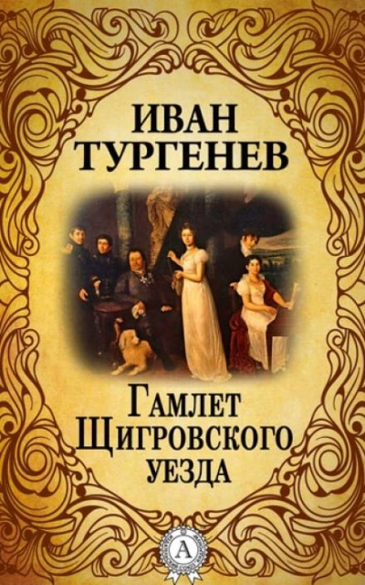 Аудиокнига Гамлет Щигровского уезда - Иван Тургенев