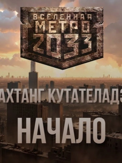 Аудиокнига Начало (Метро 2033) - Вахтанг Кутателадзе