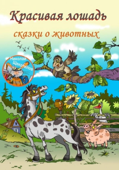 Аудиокнига Красивая лошадь - Николай Щекотилов