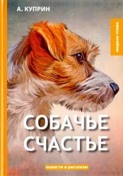 Аудиокнига Собачье счастье - Александр Куприн