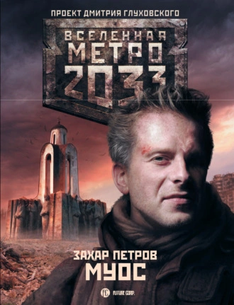 Аудиокнига МУОС (Метро 2033) - Захар Петров