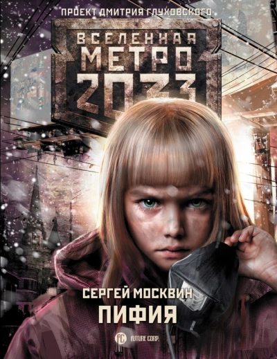 Аудиокнига Пифия 1-2. В грязи и крови (Метро 2033) - Сергей Москвин