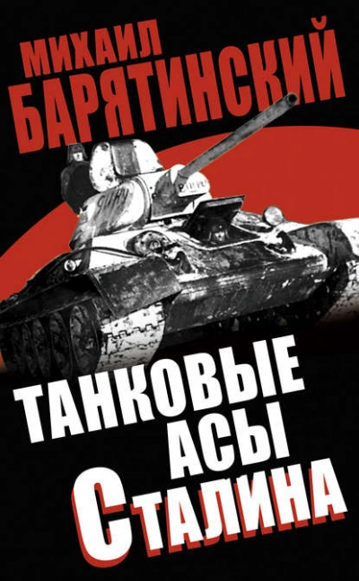 Аудиокнига Танковые асы Сталина - Михаил Барятинский