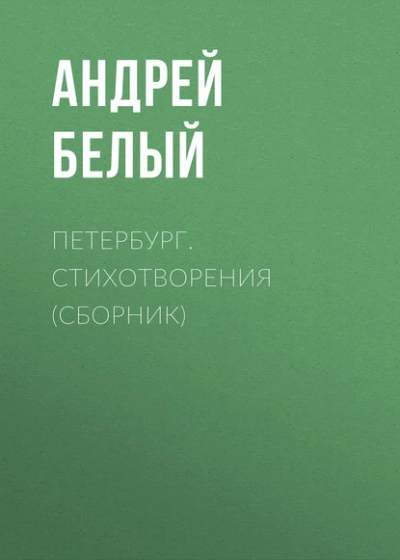 Аудиокнига Петербург. Стихотворения (сборник) - Андрей Белый