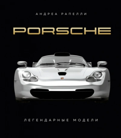 Аудиокнига Porsche. Легендарные модели - Андреа Рапелли