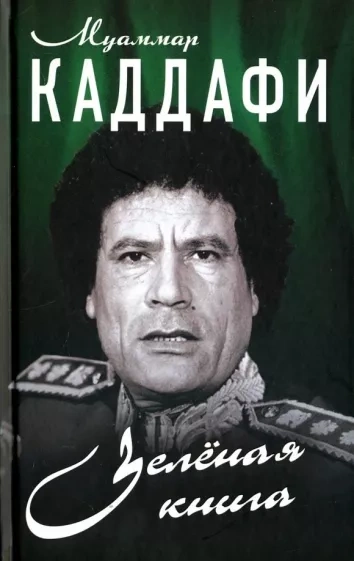 Аудиокнига Зеленая книга - Муаммар Каддафи