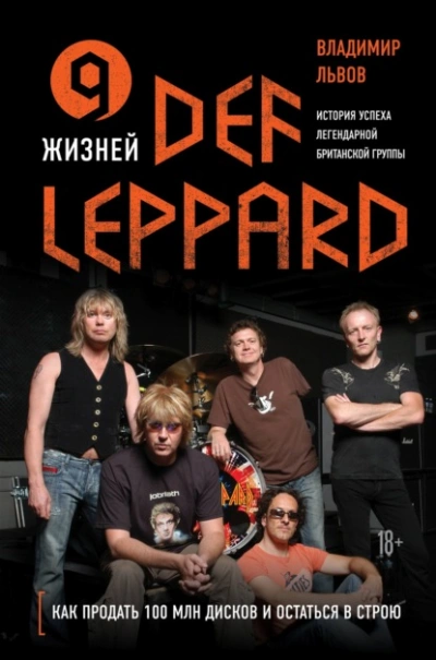 Аудиокнига 9 жизней Def Leppard. История успеха легендарной британской группы - Владимир Львов