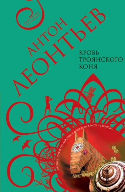 Аудиокнига Кровь Троянского коня - Антон Леонтьев