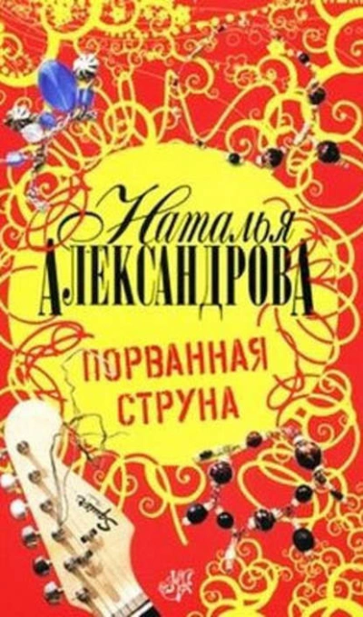 Порванная струна - Наталья Александрова