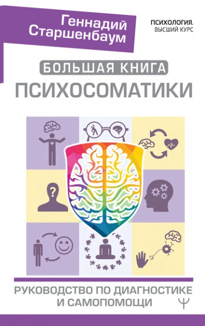 Аудиокнига Большая книга психосоматики. Руководство по диагностике и самопомощи - Геннадий Старшенбаум