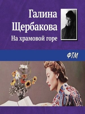 Аудиокнига На храмовой горе - Галина Щербакова
