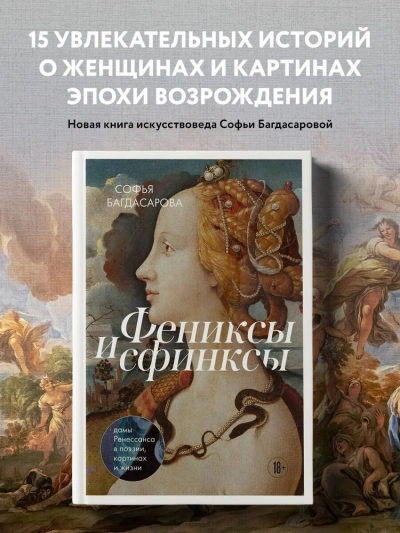 Аудиокнига Фениксы и сфинксы: дамы Ренессанса в поэзии, картинах и жизни - Софья Багдасарова