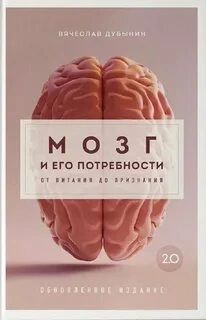 Аудиокнига Мозг и его потребности 2.0. От питания до признания - Вячеслав Дубынин