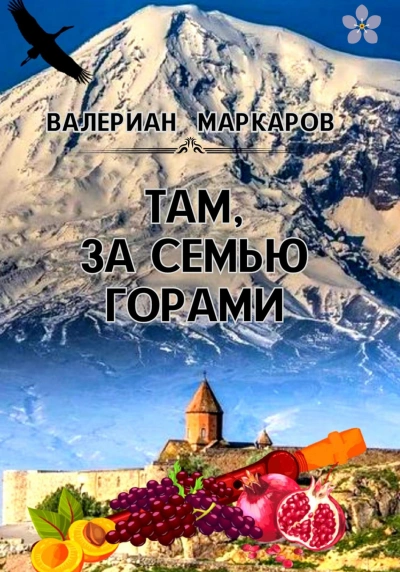 Аудиокнига Там, за семью горами - Валериан Маркаров