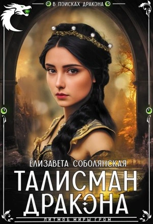 Аудиокнига Талисман дракона - Елизавета Соболянская