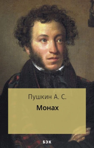 Аудиокнига Монах - Александр Пушкин