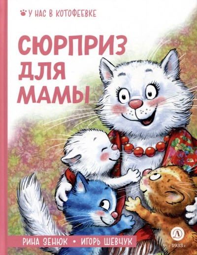Аудиокнига Сюрприз для мамы - Игорь Шевчук