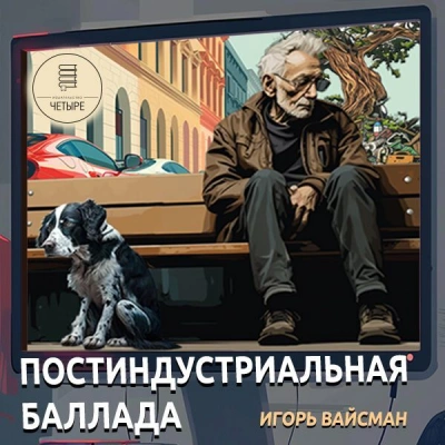 Аудиокнига Постиндустриальная баллада - Игорь Вайсман