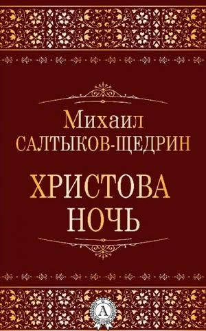 Аудиокнига Христова ночь - Михаил Салтыков-Щедрин
