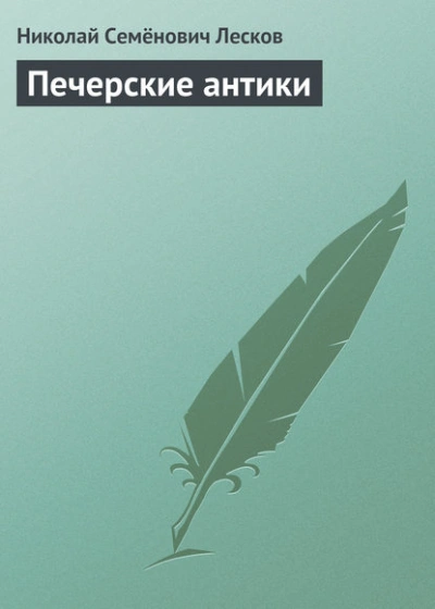 Аудиокнига Печерские антики - Николай Лесков