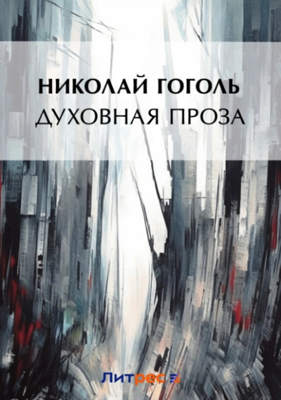Аудиокнига Духовная проза (сборник) - Николай Гоголь
