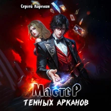 Аудиокнига Мастер темных Арканов - Сергей Карелин