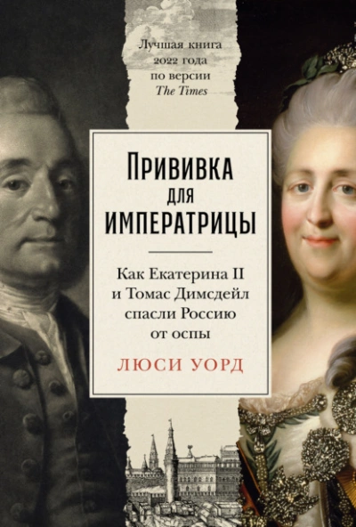 Аудиокнига Прививка для императрицы: Как Екатерина II и Томас Димсдейл спасли Россию от оспы - Люси Уорд