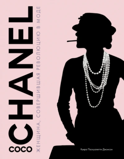 Аудиокнига Coco Chanel. Женщина, совершившая революцию в моде - Паскуалетти Кьяра