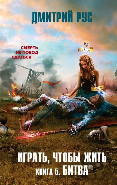 Битва - Дмитрий Рус