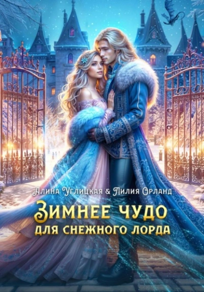Аудиокнига Зимнее чудо для Снежного лорда - Алина Углицкая